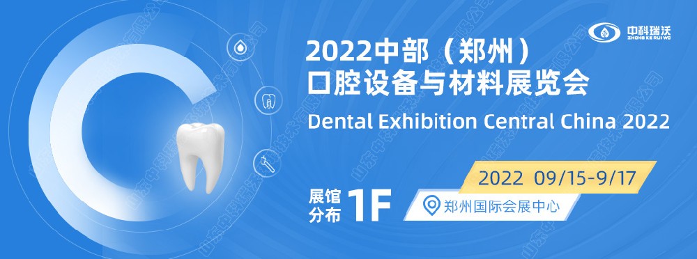 9月15-17日中部（鄭州）口腔展即將盛大開幕！|中科瑞沃邀您看展
